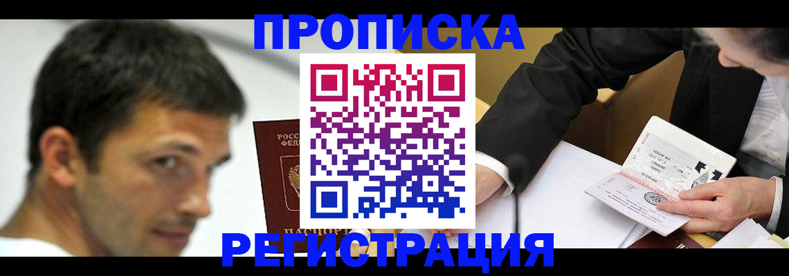 прописка иностранных граждан в Белорецке